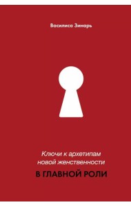 Ключи к архетипам новой женственности. В главной роли