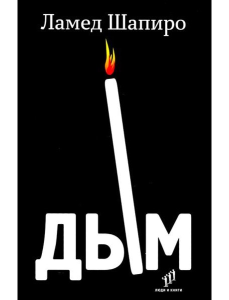 Дым: рассказы и стихи