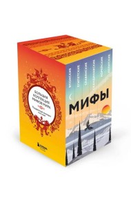 Большая коллекция мифов мира. Подарочный набор из 6 книг (японские, египетские, славянские, скандинавские, корейские, кельтские мифы)