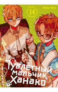 Туалетный мальчик Ханако. Т. 14: манга