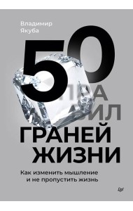 50 граней жизни. Как изменить мышление и не пропустить жизнь