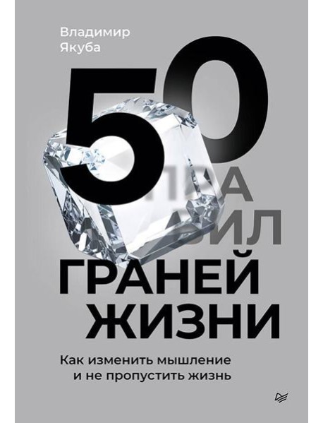 50 граней жизни. Как изменить мышление и не пропустить жизнь