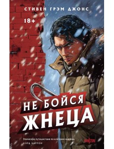 Не бойся Жнеца