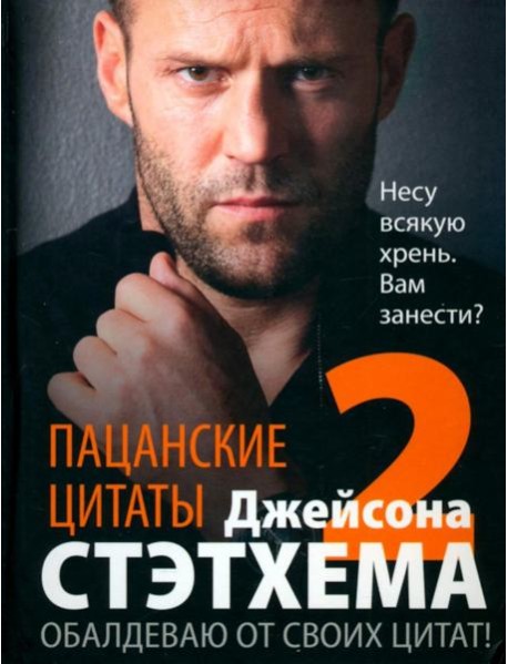 Пацанские цитаты Джейсона Стэтхема - 2. Обалдеваю от своих цитат!