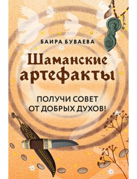 Шаманские артефакты. Получи совет от добрых духов! 50 ассоциативных метафорических карт с расшифровками