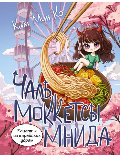 Рецепты из корейских дорам. Чаль моккетсы мнида