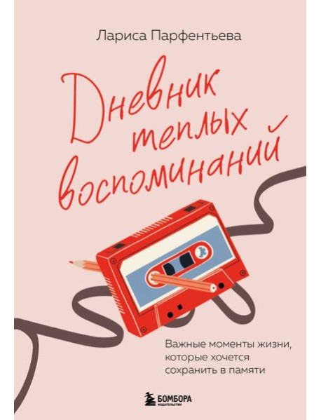 Дневник теплых воспоминаний. Важные моменты жизни, которые хочется сохранить в памяти