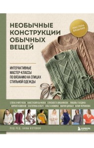 Необычные конструкции обычных вещей. Интерактивные мастер-классы по вязанию на спицах стильной одежды