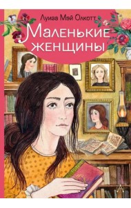 Маленькие женщины