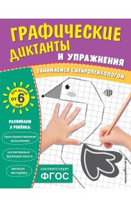 Графические диктанты и упражнения для детей от 6 лет