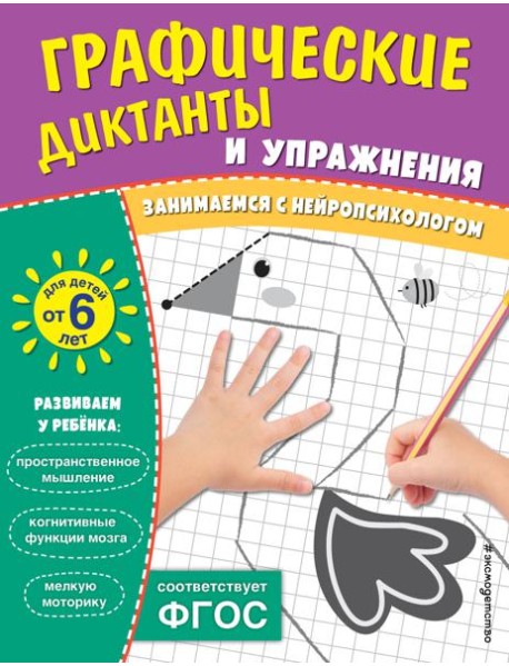 Графические диктанты и упражнения для детей от 6 лет