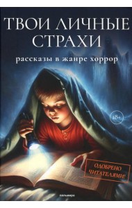 Твои личные страхи: сборник
