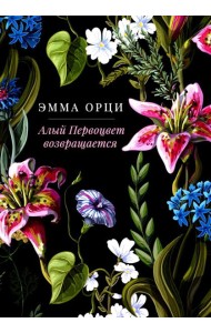 Алый Первоцвет возвращается: сборник