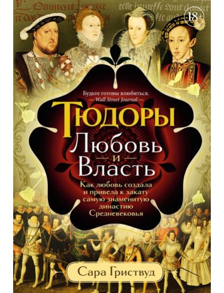 Тюдоры: Любовь и Власть. Как любовь создала и привела к закату самую знаменитую династию Средневековья