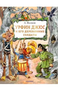 Урфин Джюс и его деревянные солдаты: сказочная повесть
