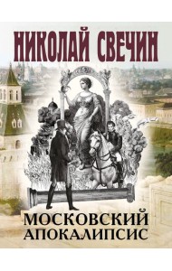 Московский апокалипсис