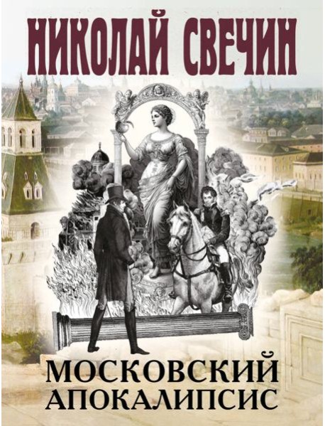 Московский апокалипсис