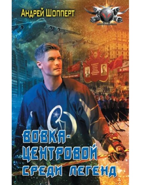 Вовка-центровой. Среди легенд