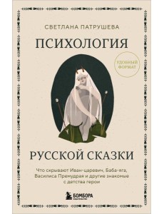 Психология русской сказки. Что скрывают Иван Царевич, Баба Яга, Василиса Премудрая и другие знакомые с детства герои Психология русской сказки. Что скрывают Иван Царевич, Баба Яга, Василиса Премудрая и другие знакомые с детства герои