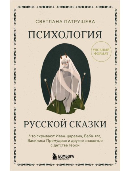 Психология русской сказки. Что скрывают Иван Царевич, Баба Яга, Василиса Премудрая и другие знакомые с детства герои