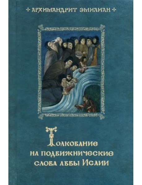 Толкование на подвижнические слова аввы Исаии. 3-е изд