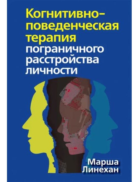 Когнитивно-поведенческая терапия пограничного расстройства личности