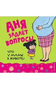 Что у мамы в животе?