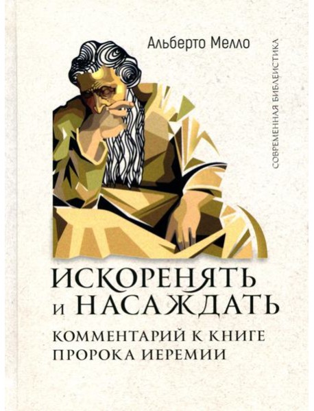 Искоренять и насаждать. Комментарий к Книге пророка Иеремии