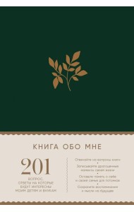 [изумруд] Книга обо мне: 201 вопрос, ответы на которые будут интересны моим детям и внукам