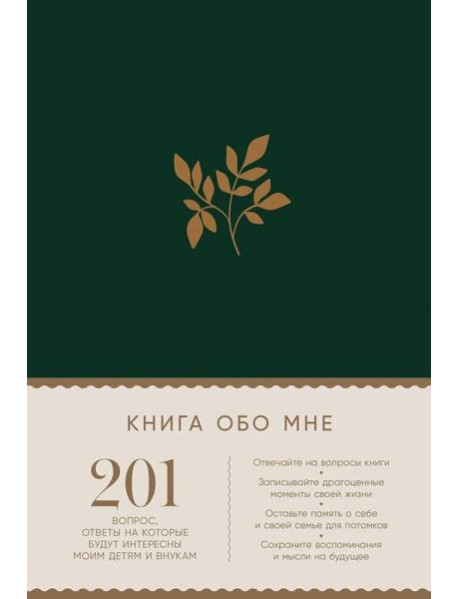 [изумруд] Книга обо мне: 201 вопрос, ответы на которые будут интересны моим детям и внукам