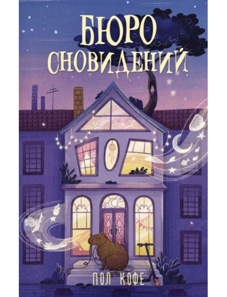 Бюро сновидений: роман