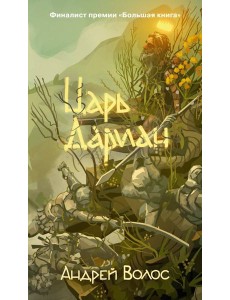 Царь Дариан