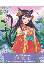 Империи духов. Книга для творчества в стиле аниме и манга
