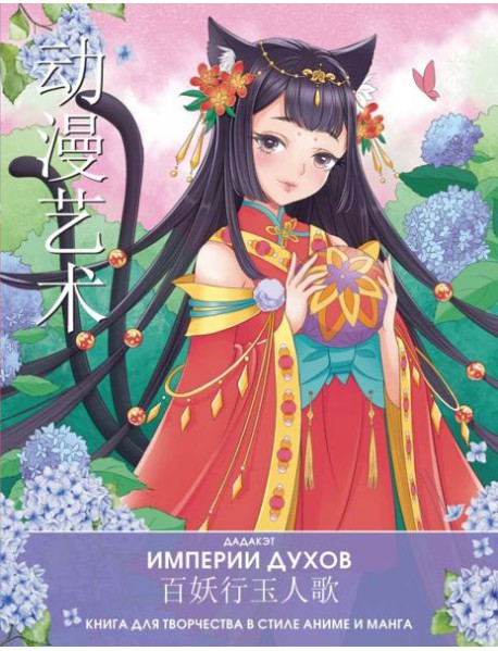 Империи духов. Книга для творчества в стиле аниме и манга