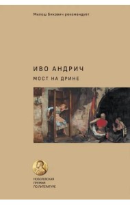 Мост на Дрине