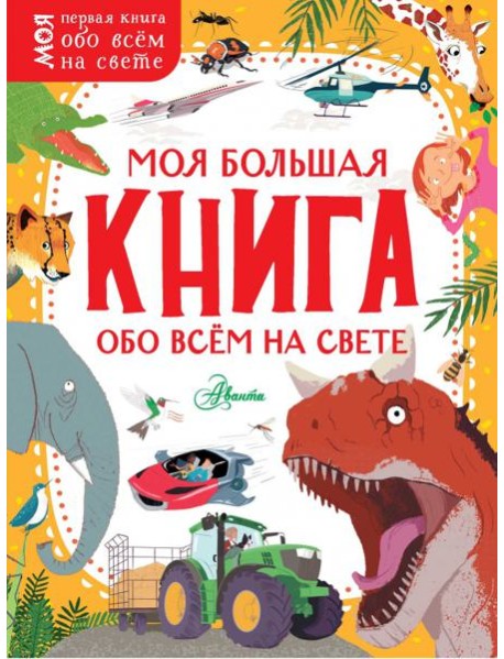 Моя большая книга обо всём на свете