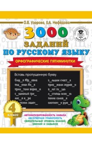 3000 примеровНачШк/3000 заданий по русскому языку. Орфографические пятиминутки. 4 класс