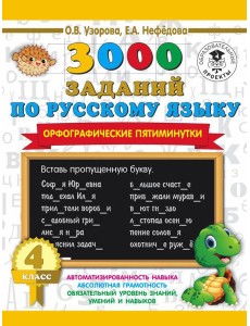 3000 примеровНачШк/3000 заданий по русскому языку. Орфографические пятиминутки. 4 класс