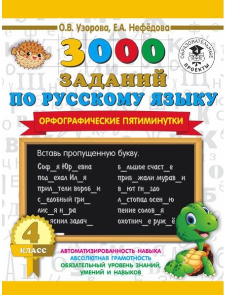 3000 примеровНачШк/3000 заданий по русскому языку. Орфографические пятиминутки. 4 класс