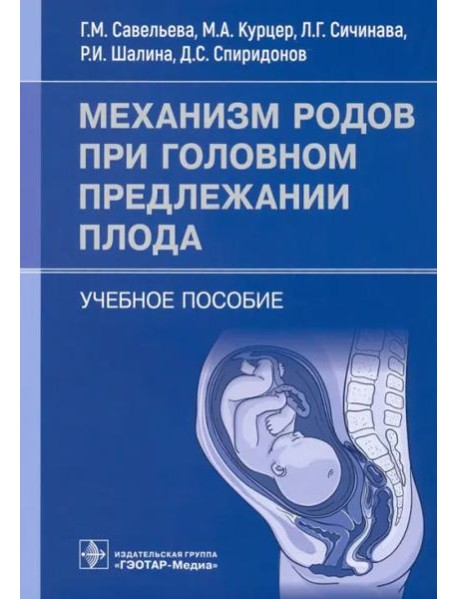 Механизм родов при головном предлежании плода. Учебное пособие