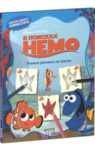 В поисках Немо. Учимся рисовать по шагам