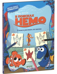 В поисках Немо. Учимся рисовать по шагам