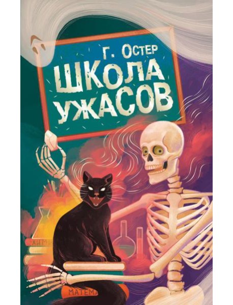 Школа ужасов