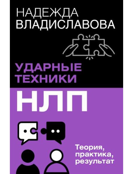 НЛП. Ударные техники НЛП. Теория, практика, результат