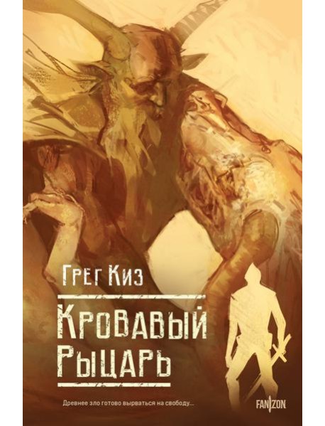 Кровавый рыцарь