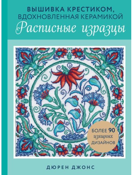 Вышивка крестиком, вдохновленная керамикой. Расписные изразцы