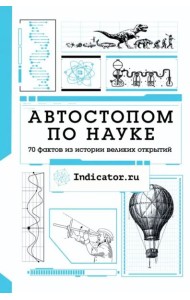Автостопом по науке. 70 фактов из истории великих открытий