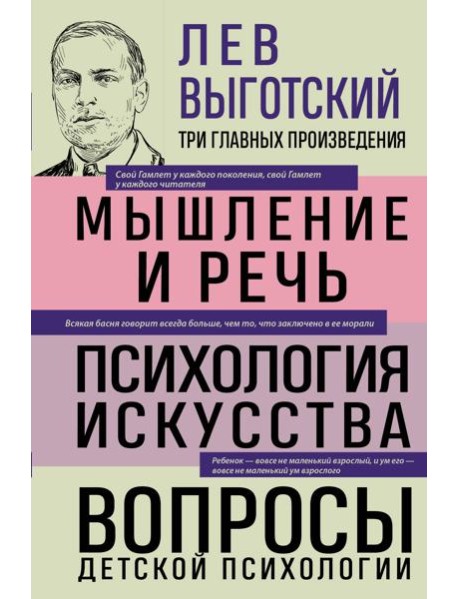 Лев Выготский. Мышление и речь. Психология искусства. Вопросы детской психологии