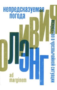 Непредсказуемая погода. Искусство в чрезвычайной ситуации. 2-е изд