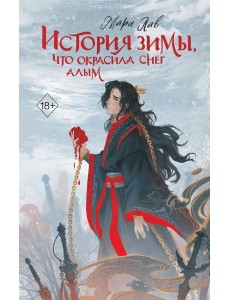 История зимы, что окрасила снег алым (#1) История зимы, что окрасила снег алым (#1)